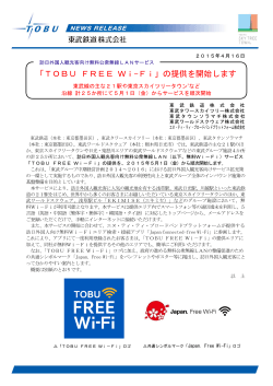 「TOBU FREE Wi－Fi」の提供を開始します（PDF:725KB）