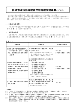 匝瑳市液状化等被害住宅再建支援制度のご案内 [257KB pdfファイル]