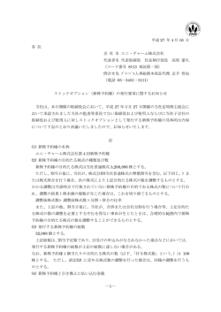 （新株予約権）の発行要項に関するお知らせ (PDF:102KB)