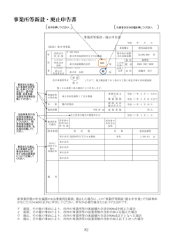 （PDF形式 334.3KB）記載例 事業所等新設・廃止申告書を