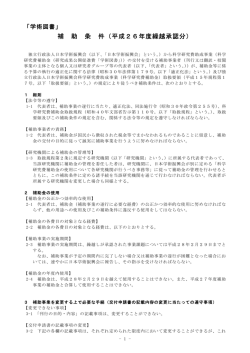 補 助 条 件（平成26年度繰越承認分）