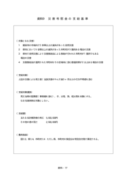 資料⑥ 弔慰金・見舞金・斡旋基準