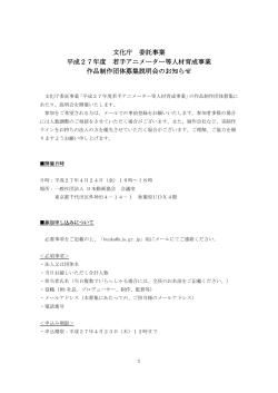 作品制作団体募集説明会のお知らせ(PDF形式)