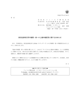 東京証券取引所市場第一部への上場市場変更