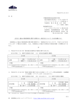 （訂正）過去の資産取得に関する開示の一部訂正について（SE札幌ビル）