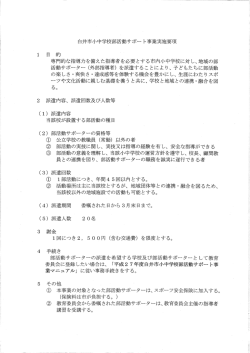 白井市小中学校部活動サポー ト事業実施要項 ー目的 専門的な指導力を