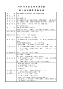 大 阪 大 学 医 学 部 附 属 病 院 特 任 事 務 職 員 募 集 要 項