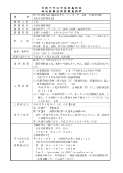 大 阪 大 学 医 学 部 附 属 病 院 特 任 医 療 技 術 員 募 集 要 項 職 種