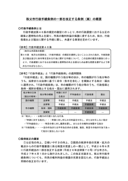 秩父市行政手続条例の一部を改正する条例（案）の概要