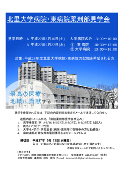 北里大学病院・東病院薬剤部見学会