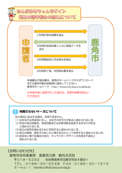 鹿角市役所産業部 産業活力課 観光交流班 【お問い合わせ先】