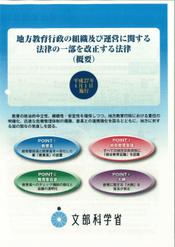 地方教育行政の組 法律の一部を改正する法律 (概要)