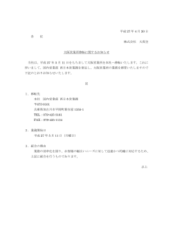 平成 27 年 4 月 20 日 各 位 株式会社 大真空 大阪営業所移転に関する