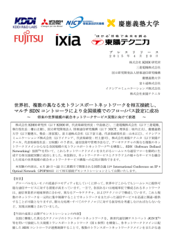 世界初、複数の異なる光トランスポートネットワークを相互接続し