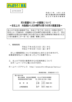 河川愛護モニターの募集について ～旧北上川 内海橋から石井閘門の間