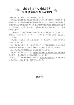 北広島市プレミアム付商品券等取扱事業所募集のご案内（PDF 178KB）