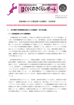 北 北陸地域に における製 製造業の生 生産動向 ・生産体 体制
