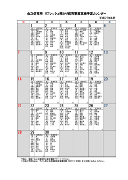 公立保育所 リフレッシュ預かり保育事業実施予定カレンダー