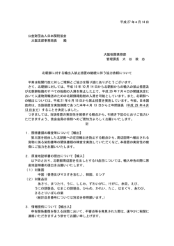 北朝鮮に対する輸出入禁止の継続に伴う協力依頼について