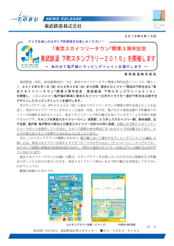 東武鉄道 下町スタンプラリー2015」を開催します