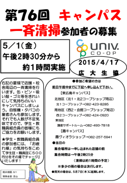第76回キャンパス一斉清掃参加者募集(約174.8KB)
