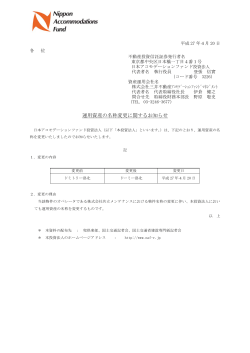 運用資産の名称変更に関するお知らせ - 日本アコモデーションファンド