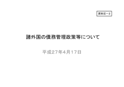 諸外国の債務管理政策等について
