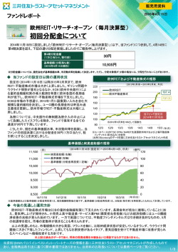 欧州REIT・リサーチ・オープン（毎月決算型）初回分配金について