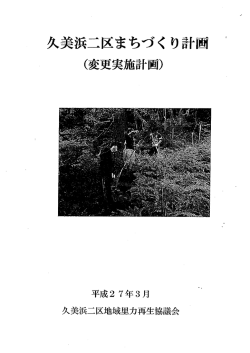 久美浜一区まちづく り計画