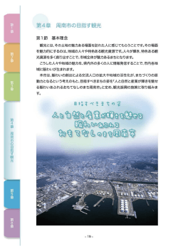 第4章 周南市の目指す観光