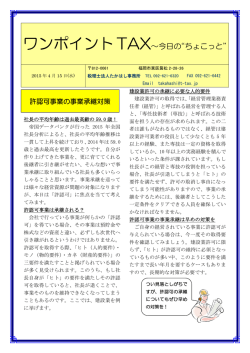 ワンポイントTAX～今日の&ldquo;ちょこっと&rdquo;