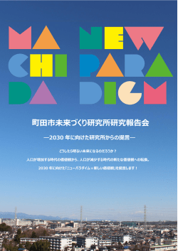 町田市未来づくり研究所研究報告会