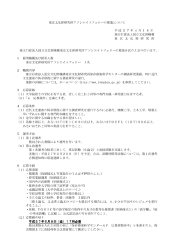 募集要項 - 東京文化財研究所