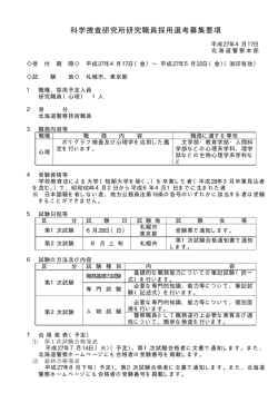 科学捜査研究所研究職員採用選考募集要項