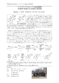 アコニチンアルカロイドの全合成研究 Synthetic Studies on Aconitine