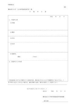 別紙様式2 (秘) 横浜国立大学 公正研究総括責任者 殿 不 服 申 立 書