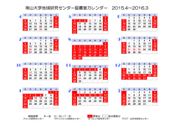 南山大学地域研究センター図書室カレンダー 2015.4～2016.3
