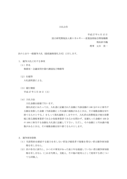 入札公告 平成 27 年 4 月 15 日 国立研究開発法人新エネルギー・産業