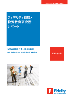 フィデリティ退職・ 投資教育研究所 レポート