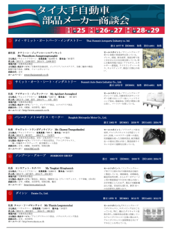 タイ大手自動車部品メーカーの概要（PDFファイル）