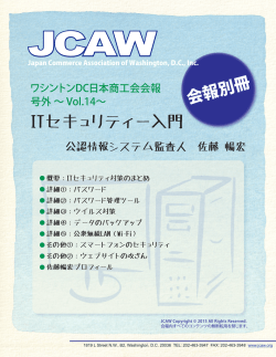 ITセキュリティー入門 - ワシントン日本商工会