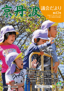 議会だより - 京丹波町