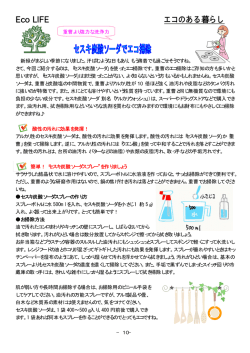 Eco LIFE エコのある暮らし