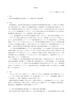 仕様書 ロボット・機械システム部 1．件名 国外の航空機開発及び航空機