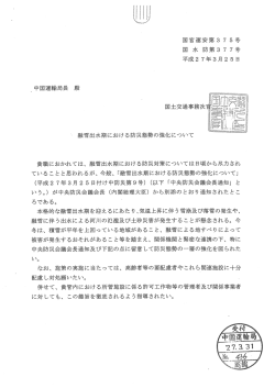 融雪出水期における防災態勢の強化について