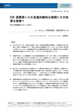 ECB 国債買い入れ型量的緩和は順調にその効 果を発揮？