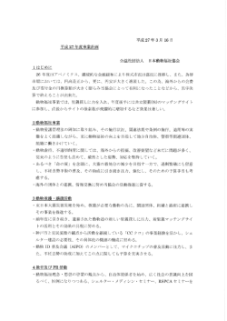 事業計画書 - 日本動物福祉協会