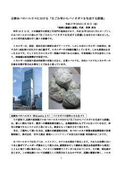 近鉄あべのハルカスにおける「生ごみ等からバイオガスを生成