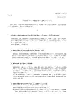 内部統制システムの整備に関する基本方針について