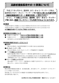 高齢者健康長寿サポート事業について（PDF：104KB）